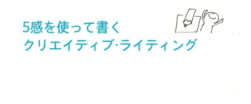 5感を使って書くクリエイティブライティング講座（2017.5.28）