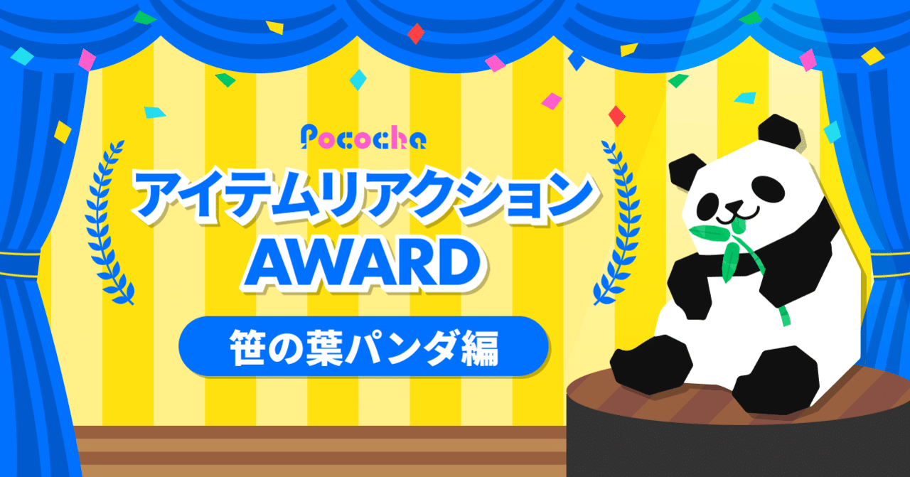 第1回アイテムリアクションアワード 笹の葉パンダ編 Pococha ポコチャ 公式