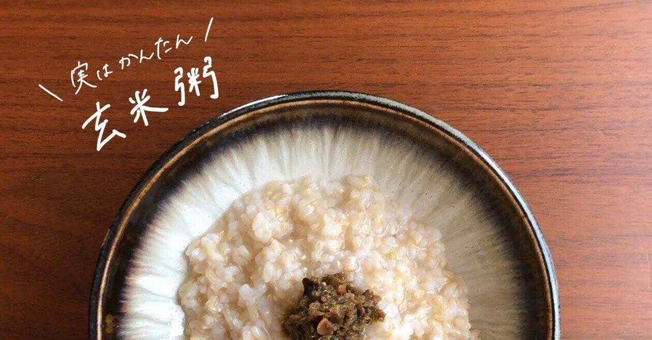 生米からつくる 玄米粥 のレシピ お粥研究家 鈴木かゆ Note