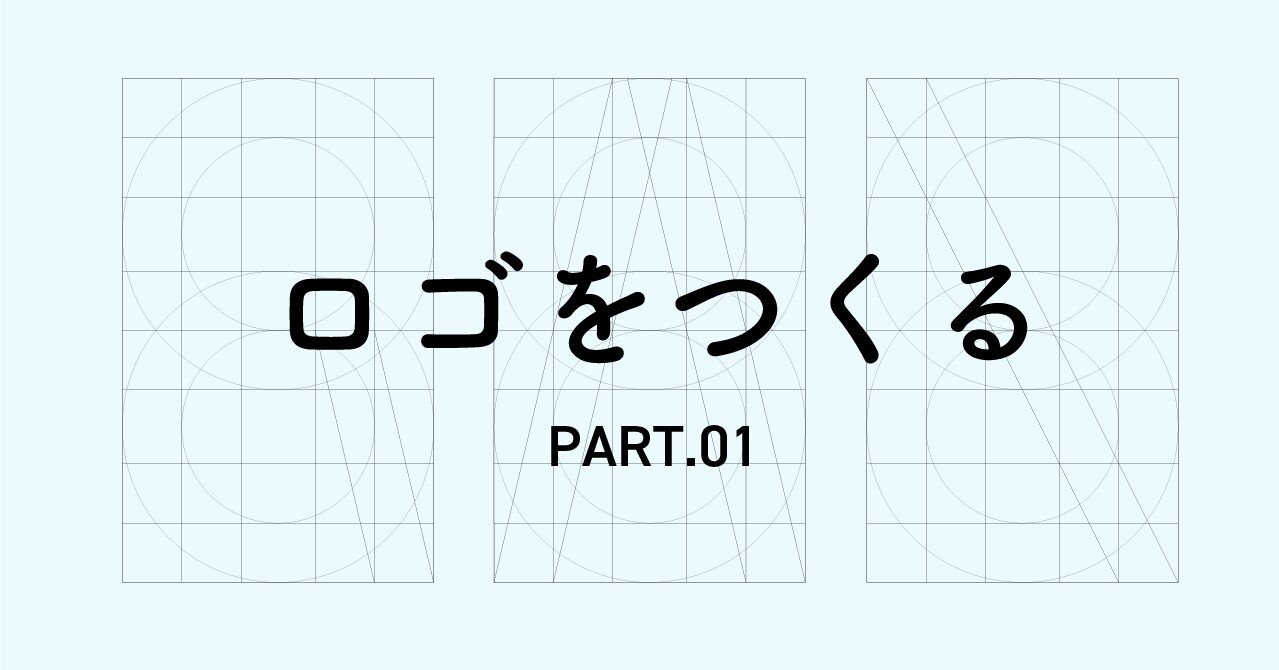 ロゴデザインをつくる Part 01 書体篇 小池 政幸 Tsumiki Inc