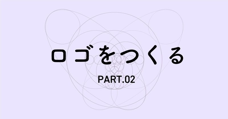 ロゴデザインをつくる PART.02 -シンボルマーク篇-