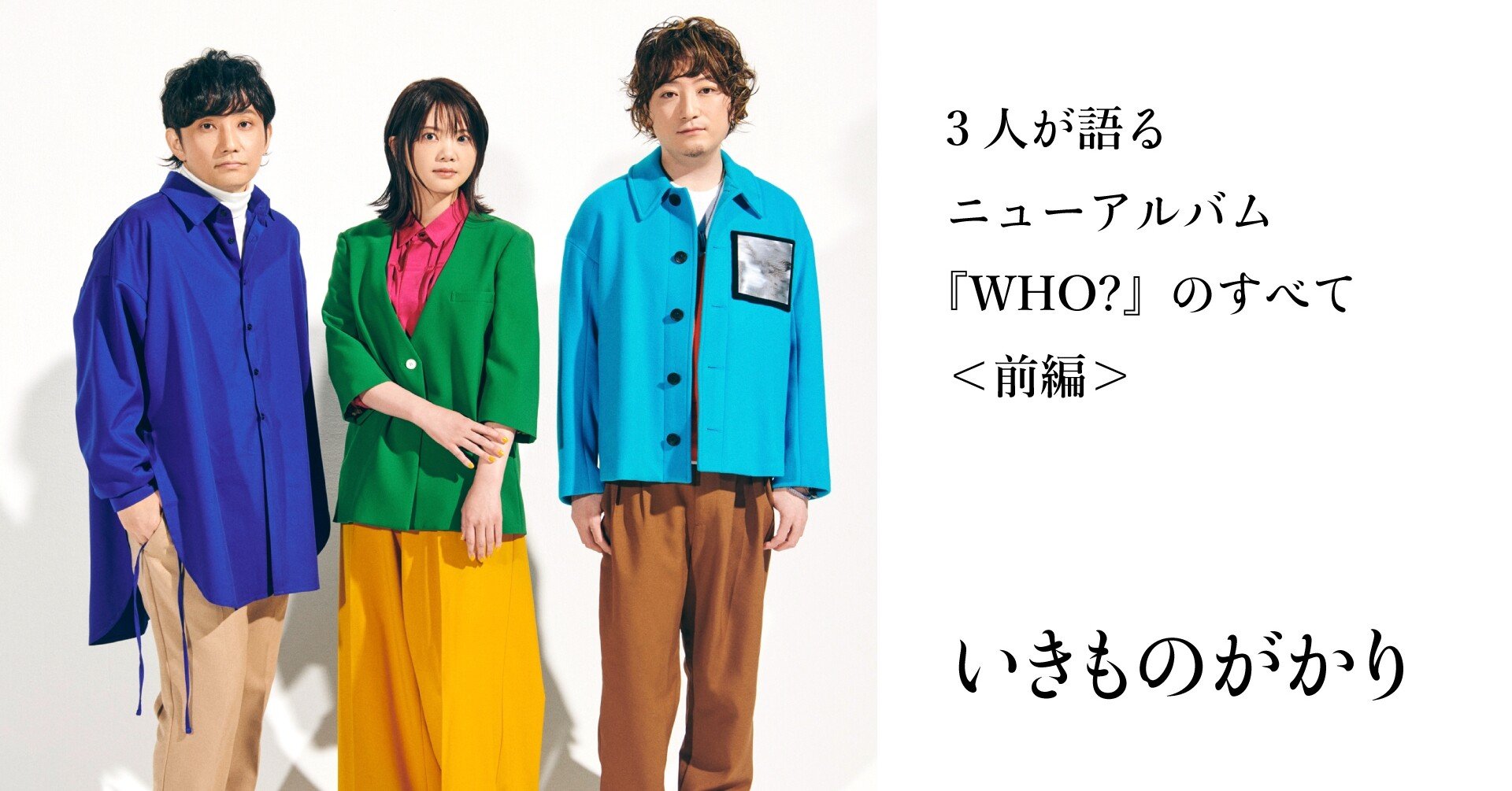 3人が語るニューアルバム Who のすべて 前編 いきものがかり Note 3人が語るニューアルバム Who のすべて 前編 いきものがかり Note