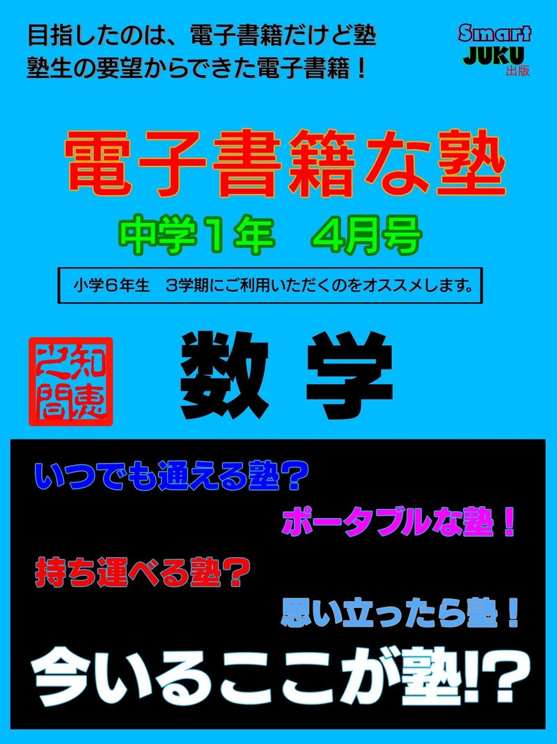 中学生の勉強法 解説動画付 電子書籍な塾 中学１年 ４月号 数学 Smart Juku知恵の間 Note