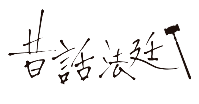 昔話法廷 Nhk Eテレ 15 朴成理 ぱく そんり Note