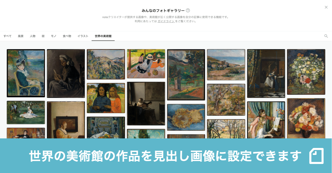 世界の名画を Noteの見出し画像にできるようになりました Note公式 Note