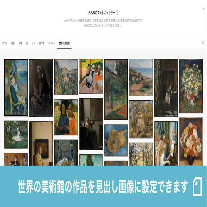 世界の名画を、noteの見出し画像にできるようになりました｜note公式