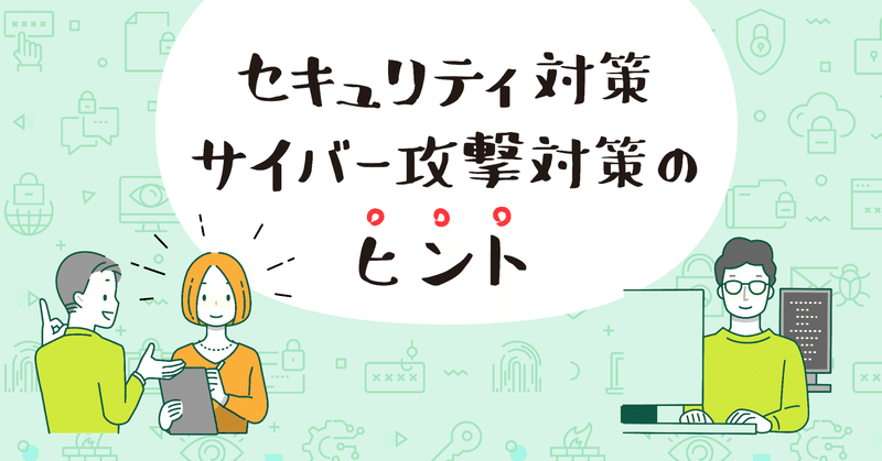 セキュリティ対策 や サイバー攻撃対策 は情シスの仕事 何を守るの 情シスレスキュー隊 Note Note