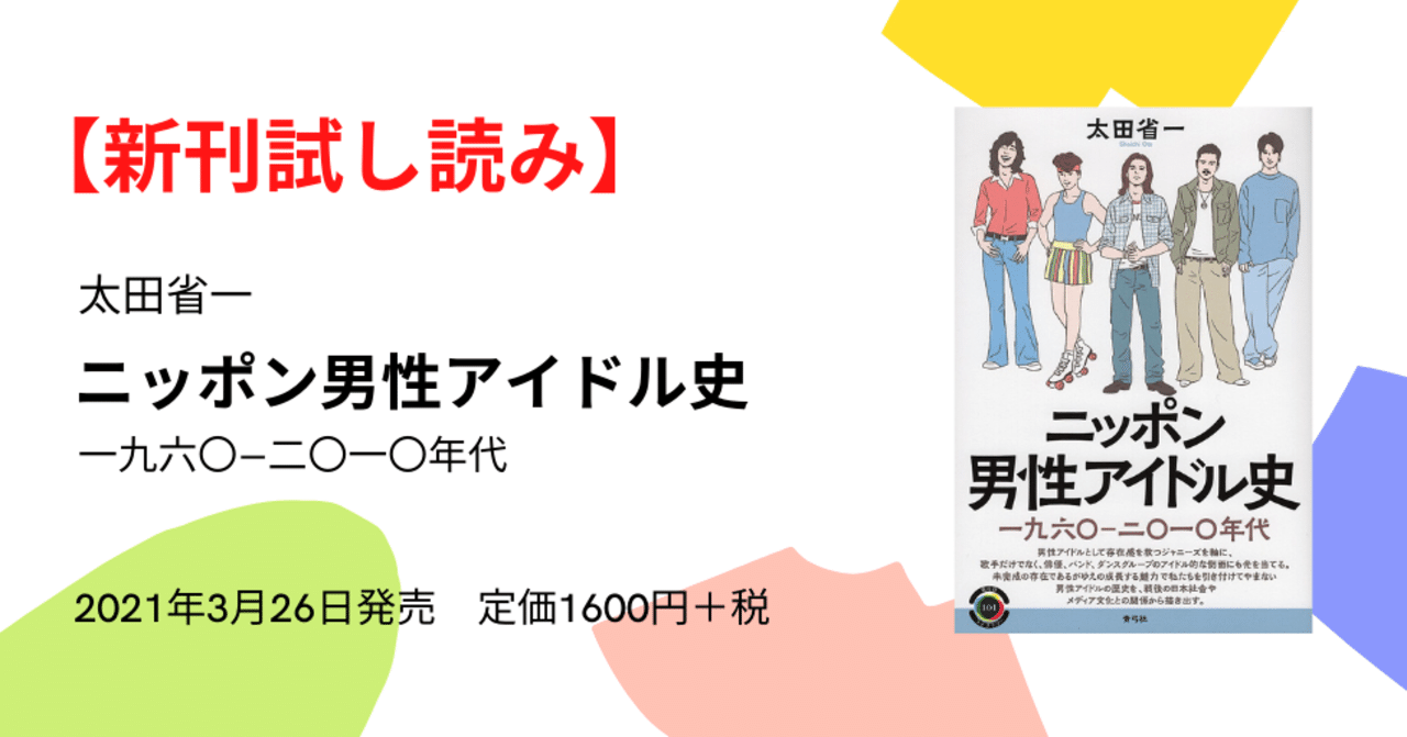 新刊試し読み 太田省一 ニッポン男性アイドル史 はじめに を公開します 青弓社 Note