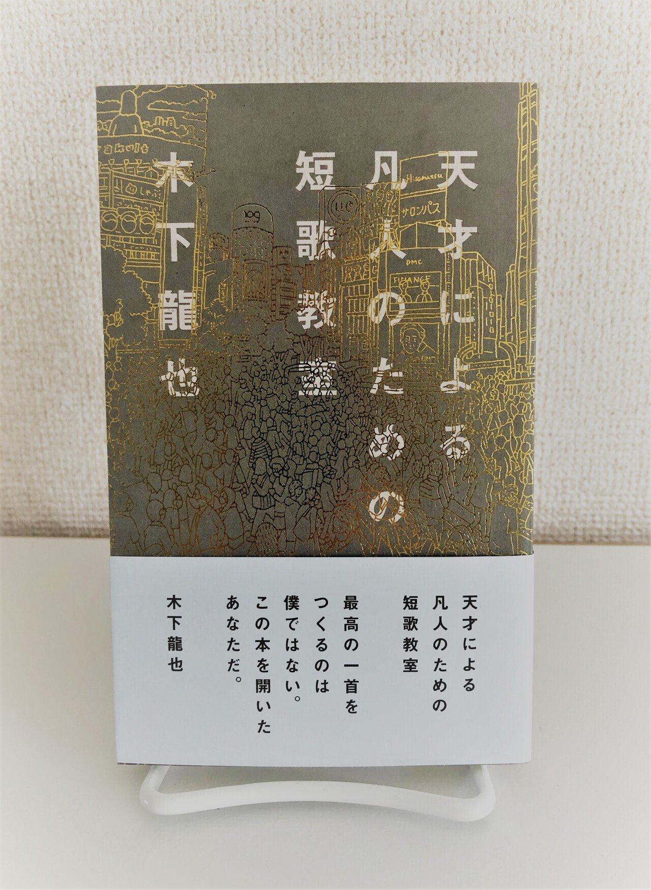 お勉強しといてよ」（天才による凡人のための短歌教室／木下
