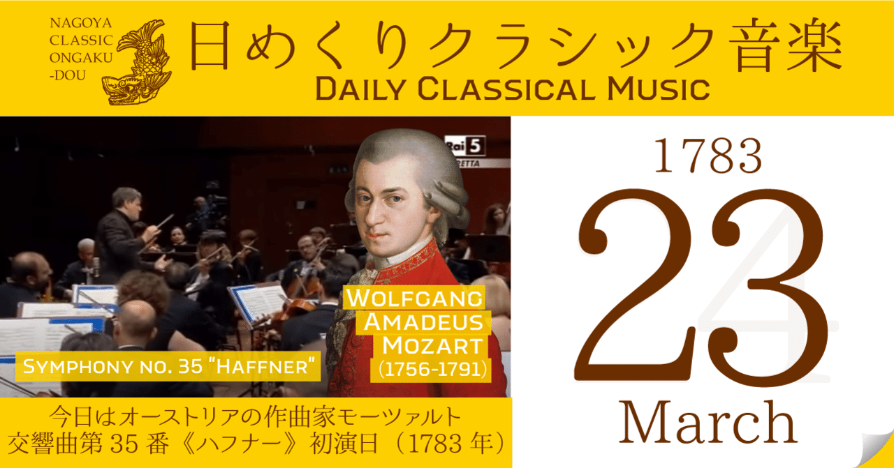 ３ 23 日めくりクラシック音楽 今日はオーストリアの作曲家モーツァルト 交響曲第35番 ハフナー 初演日 17年 名古屋クラシック音楽堂 Note