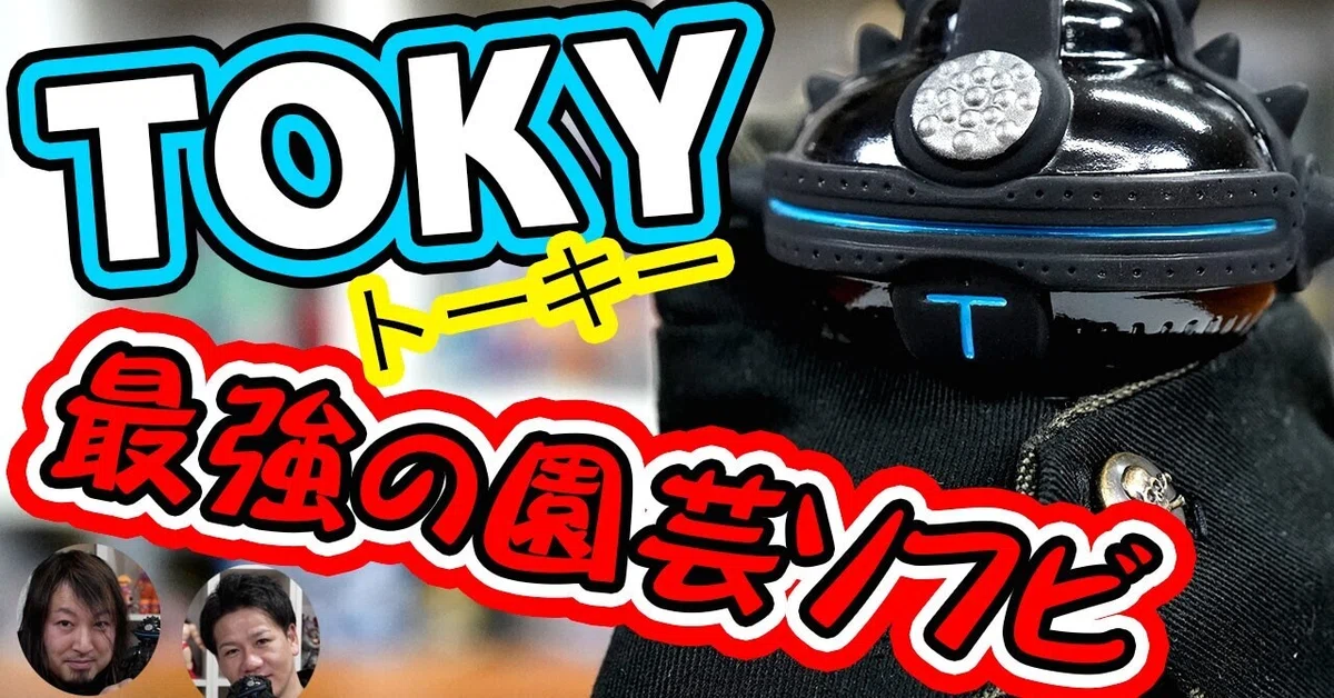 ソフビでもあり、園芸アイテムでもあるTOKY（トーキー ）のともだち初 