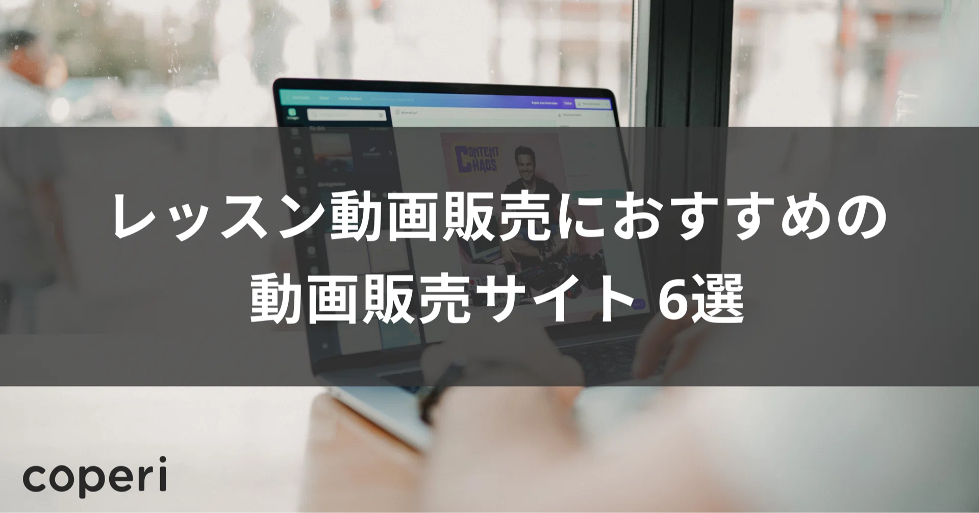 レッスン動画販売におすすめの動画販売サイト6選 Coperi 公式 オンライン教室 開設 運営サービス Note