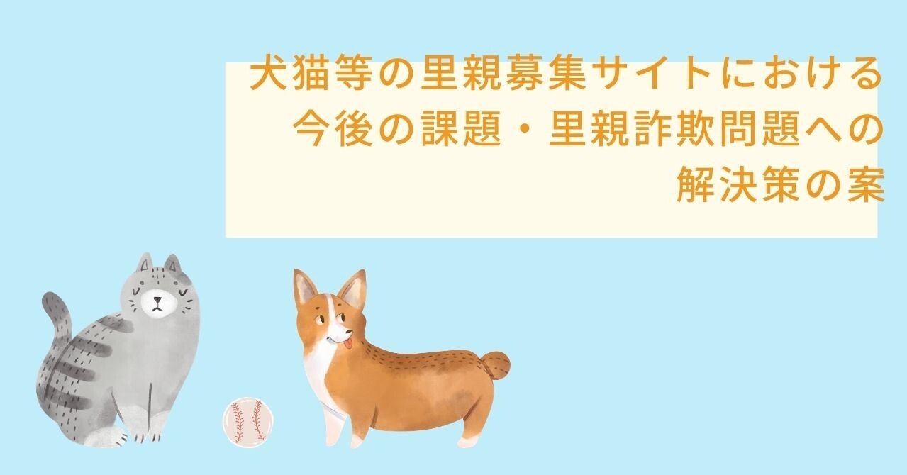 犬猫等の里親募集サイトにおける今後の課題 里親詐欺問題への解決策への提言 ぽちとたま 犬猫の里親さん探し掲示板 Note