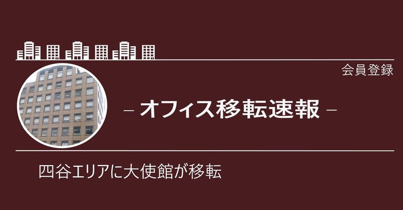 移転 四谷国際ビルにインドネシア大使館が移転 Tkさん オフィス不動産 最前線 Note