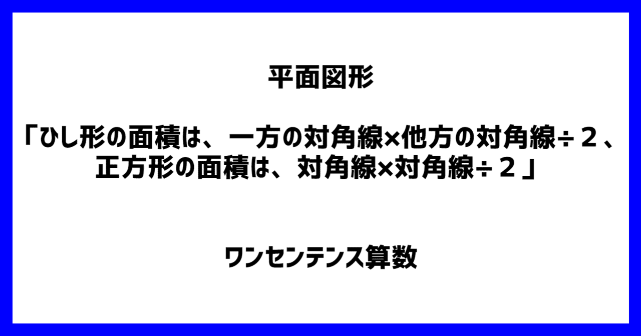 平面図形 ひし形の面積は 一方の対角線 他方の対角線 ２ 正方形の面積は 対角線 対角線 ２ ワンセンテンス算数 Note
