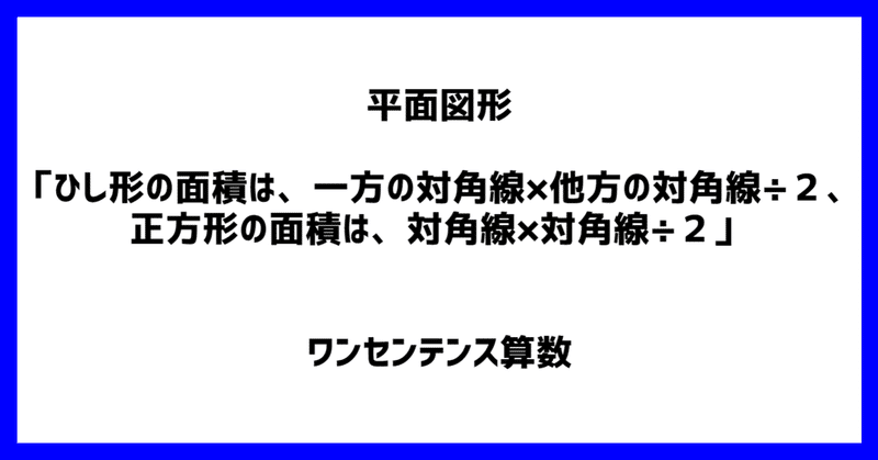 平面図形 ひし形の面積は 一方の対角線 他方の対角線 ２ 正方形の面積は 対角線 対角線 ２ ワンセンテンス算数 Note