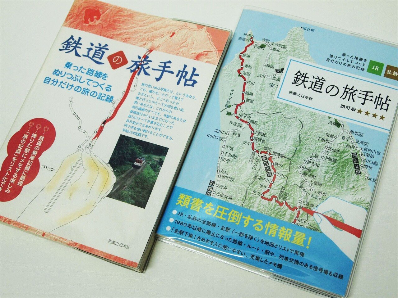 鉄道の旅手帖 四訂版』までの14年｜磯部祥行（実業之日本社）