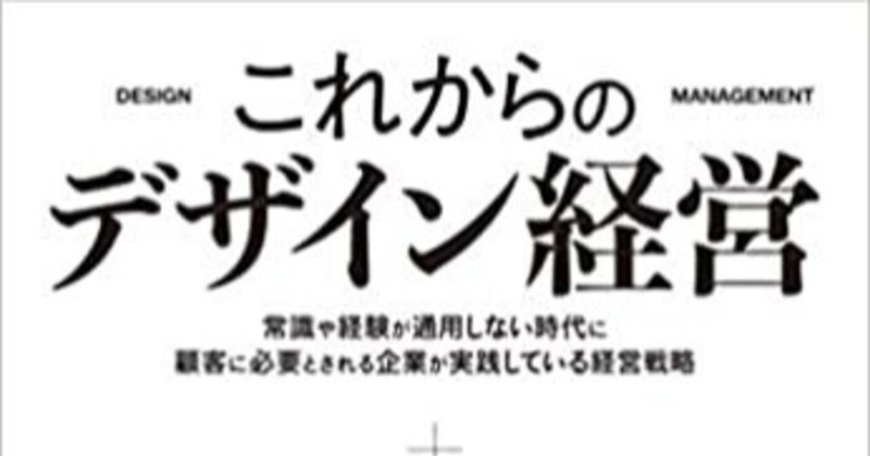 『これからのデザイン経営ー常識や経験が通用しない時代に顧客に必要とされる企業が実践している経営戦略ー』 作者:永井 一史