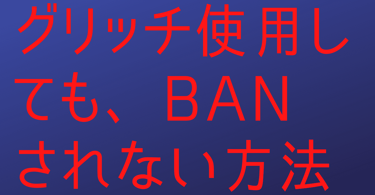 Apex グリッチを使用してもbanされない方法 えぺ大学 Note
