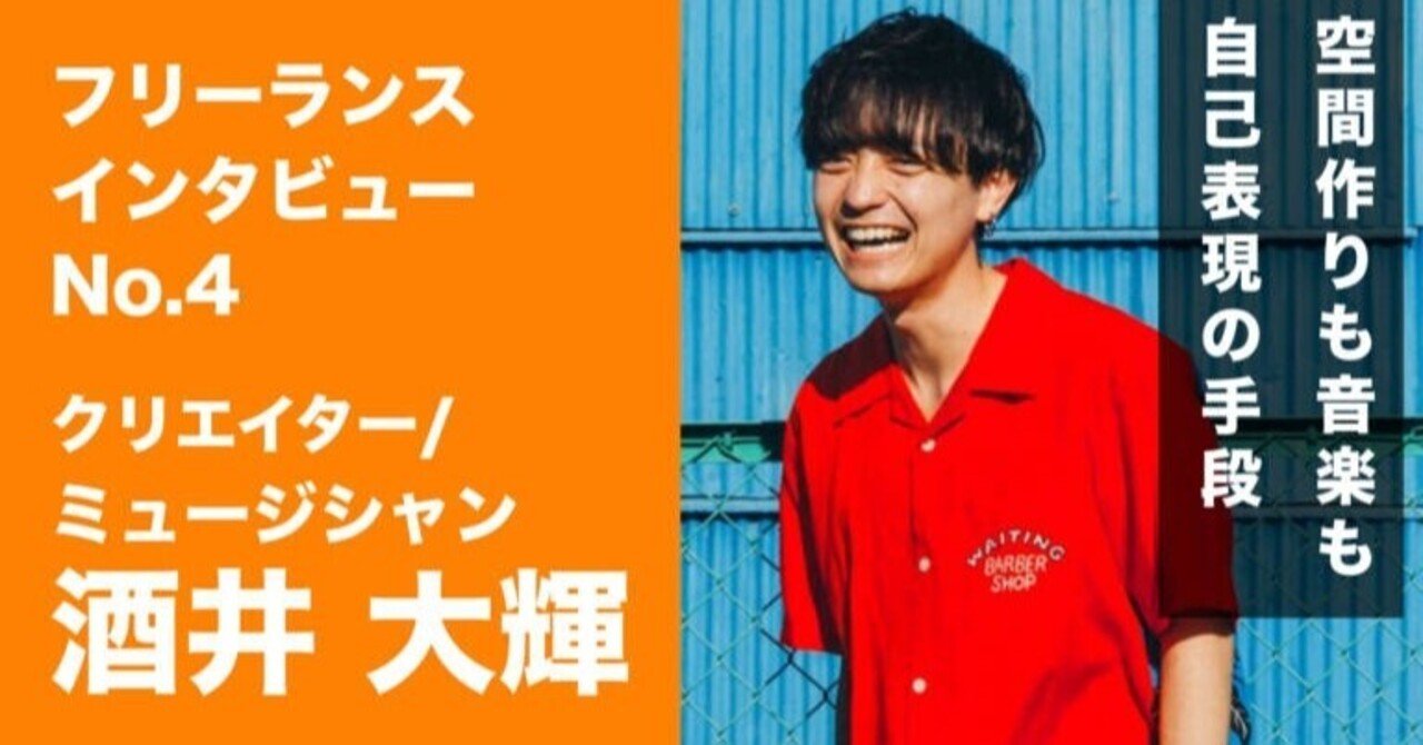 フリーランスインタビューno 4 クリエイター ミュージシャン 酒井 大輝 Genseki Magazine クリエイターを応援する図解メディア Note