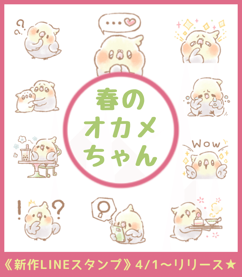 Lineスタンプのリリース予告 販売は4 1の0時0分 リリースボタンを押す時間なので若干の誤差があります 定番の挨拶 春のほんわか系イラストのスタンプです Line Me S Koji Note