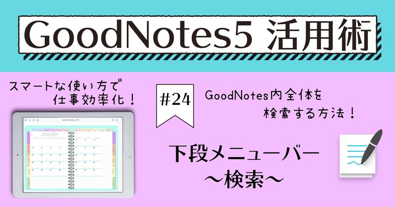 GoodNotes5 活用術 #24 下段メニューバー〜検索〜