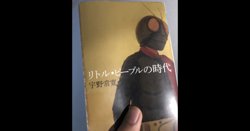 私たちは 今なお リトル ピープルの時代を生きている リトル ピープルの時代 あくまで 個人的な注目ポイント3つをご紹介 シモツキ Note 私たちは 今なお リトル ピープルの時代を生きている リトル ピープルの時代 あくまで 個人的な注目ポイント3つをご紹介 シモツキ Note