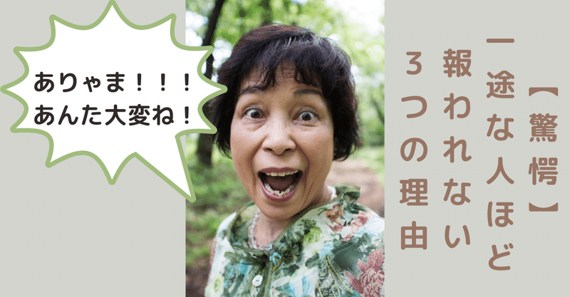 驚愕 一途な人ほど報われない３つの理由 世界屈指の告白されﾒｿｯﾄﾞ専門家 関口裕樹 note