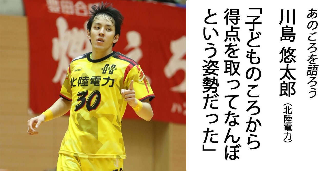 あのころを語ろう 第87回 川島悠太郎 北陸電力 スポーツイベント ハンドボール編集部 Note