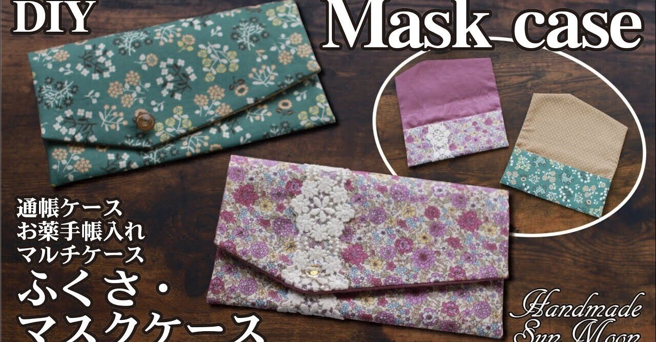 簡単レシピ マスクケースの作り方 ふくさ 通帳ケース お薬手帳入れ マルチケース Sunmoon Note
