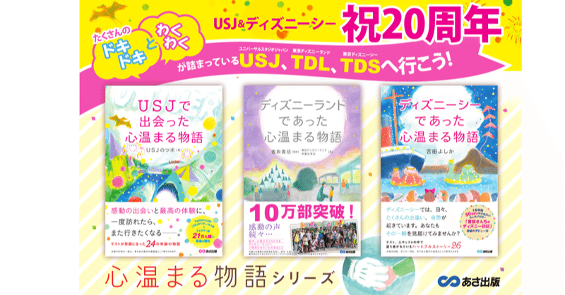 周年を迎えるusjで本当にあった心温まる物語 あさ出版note Note 周年を迎えるusjで本当にあった心温まる物語 あさ出版note Note