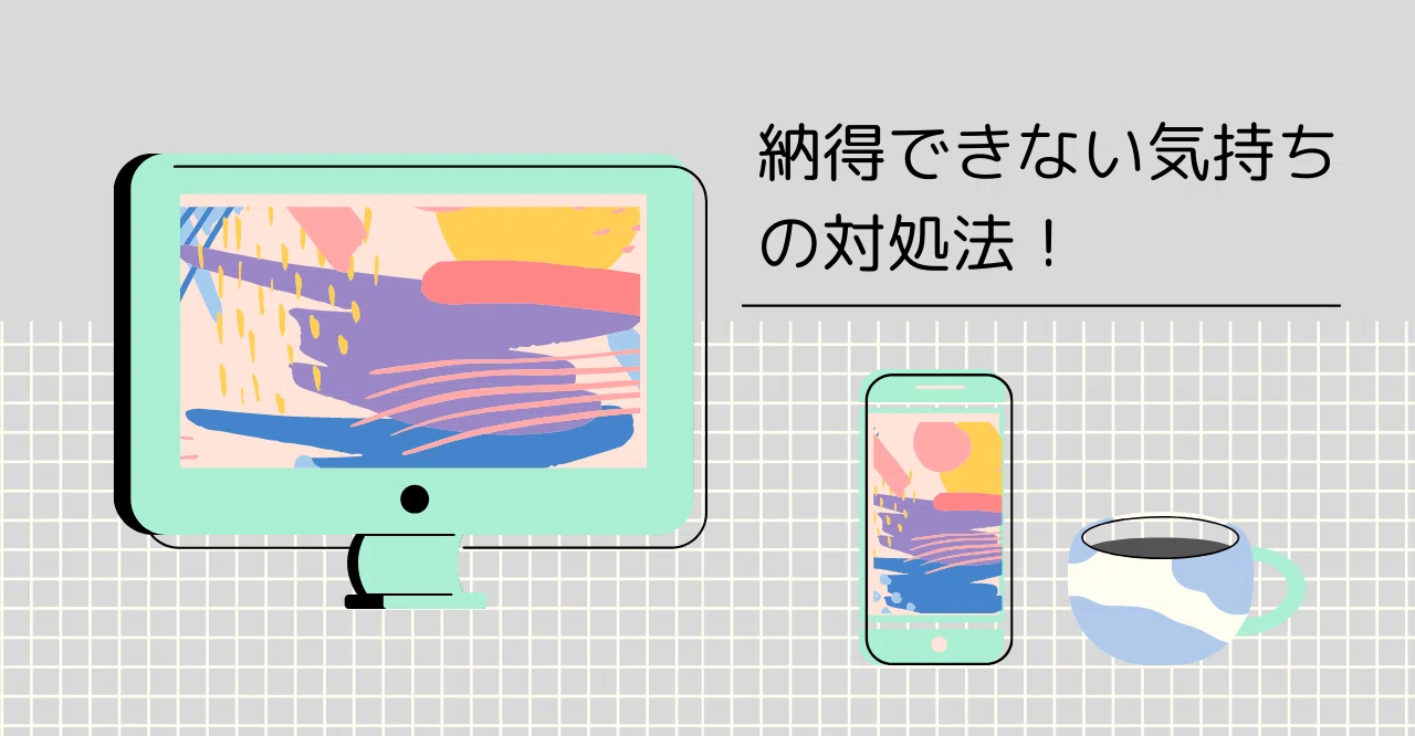 納得できない気持ちの対処法 かじ 公認心理師 看護師 メンタルカウンセラー Kindle本6冊目執筆中 Note