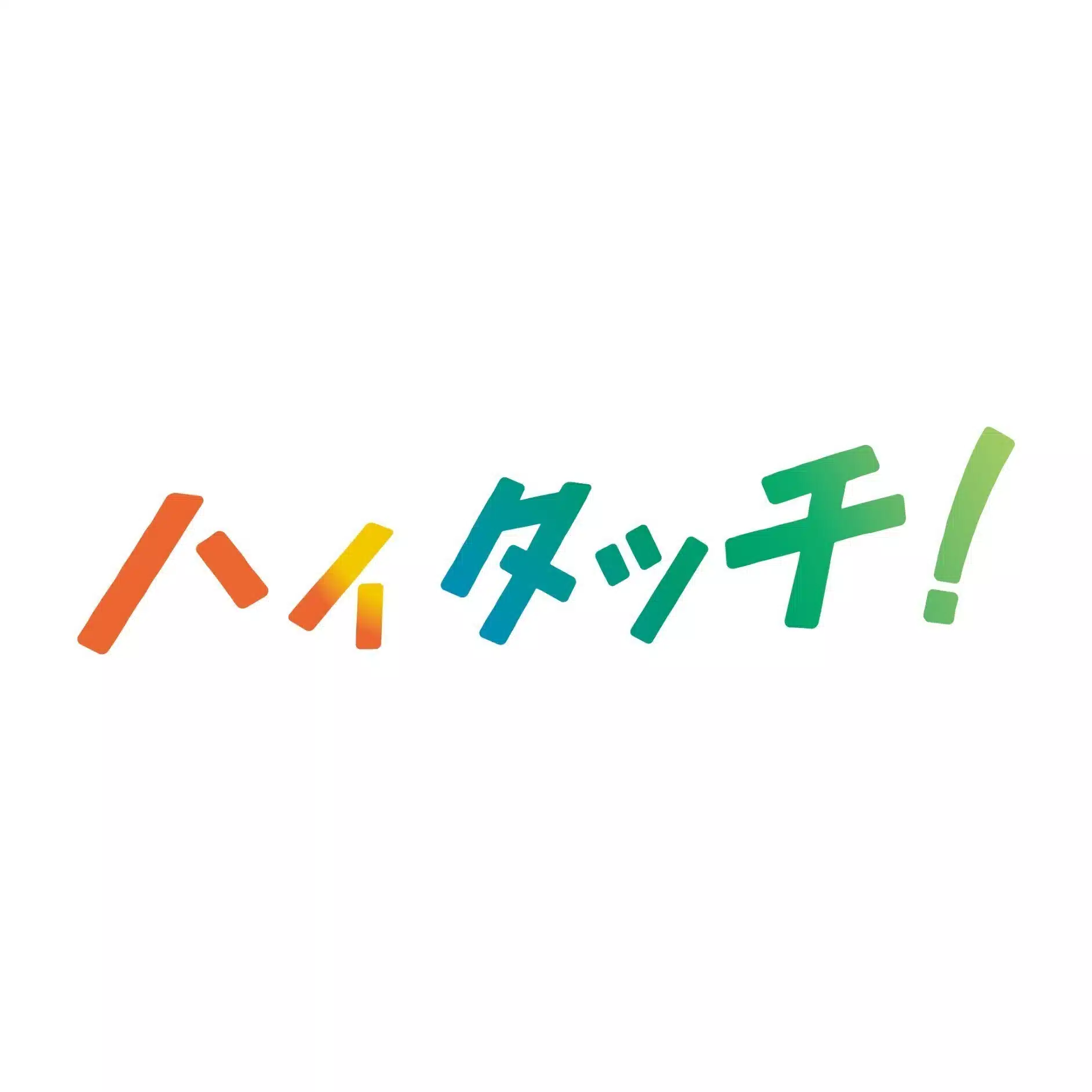 誰かの暮らしにふれるローカルマガジン　ハイタッチ！
