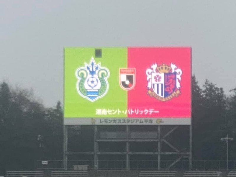 湘南ベルマーレ 第6節 セレッソ大阪戦 トチハラトコヨ Note