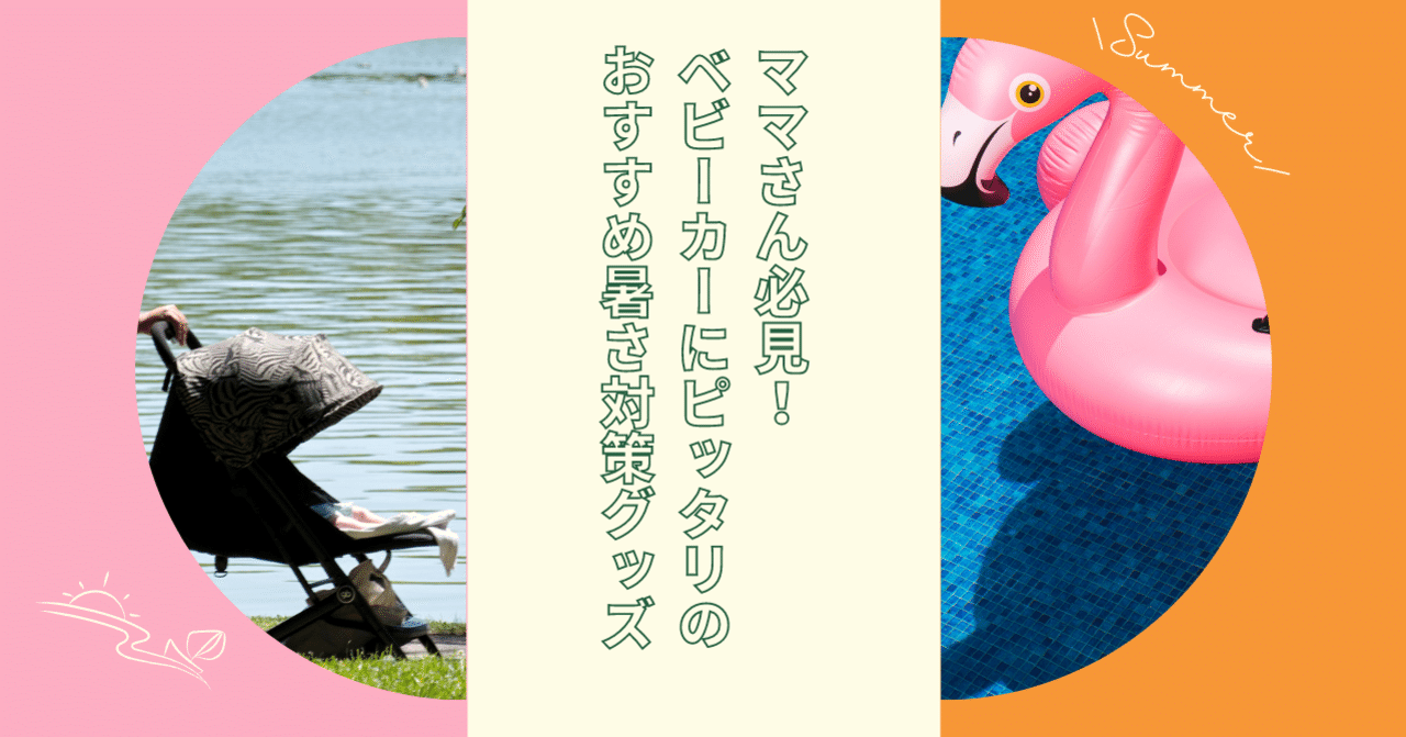 ベビーカーの暑さ対策 快適に過ごせるおすすめグッズ21年版 ウサギ 彡 育児中のママ Note ベビーカーの暑さ対策 快適に過ごせるおすすめグッズ21年版 ウサギ 彡 育児中のママ Note