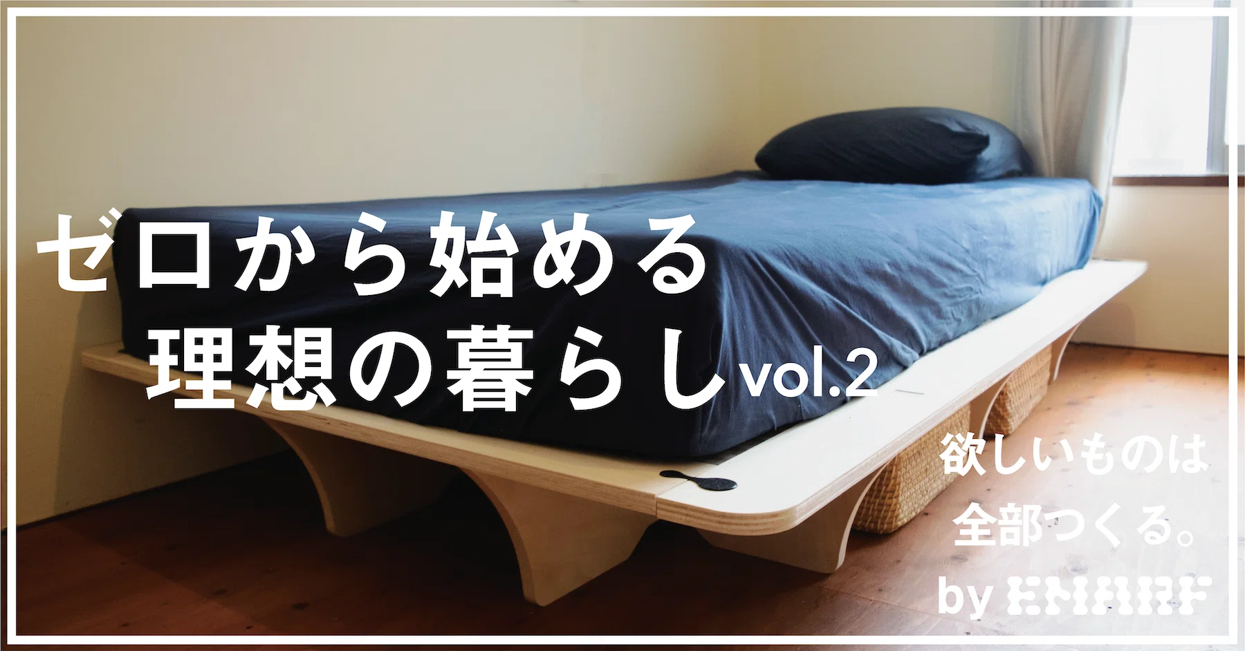 新居の家具をすべて自分で作ってみた-ベッドフレーム編-｜木村 玲大