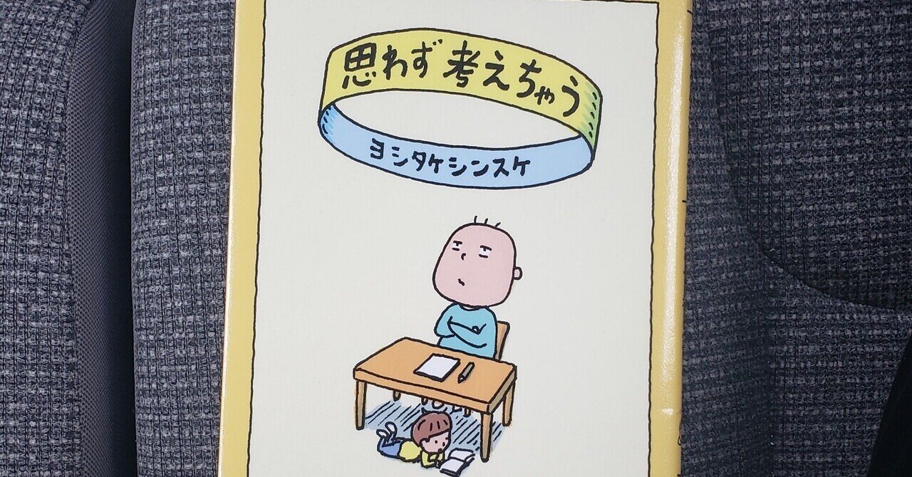 読書記録】ヨシタケシンスケ『思わず考えちゃう』｜すずき・ちえ