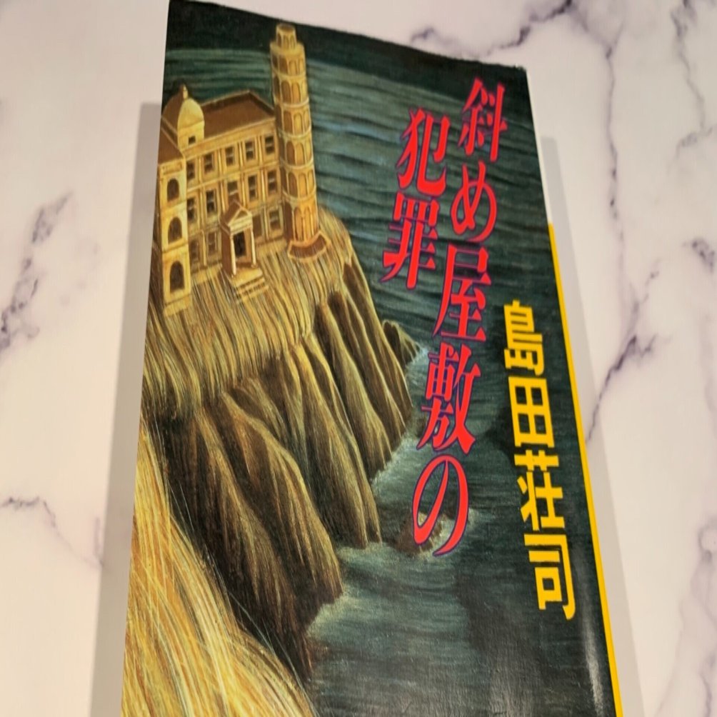 ミステリーレビュー】斜め屋敷の犯罪/島田荘司（1982）｜魚がとれた