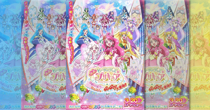 声出しngになったプリキュア映画の運命やいかに 映画ヒーリングっどプリキュアゆめのまちでキュン っとgogo 大変身 の感想 ネジムラ アニメ映画ライター Note