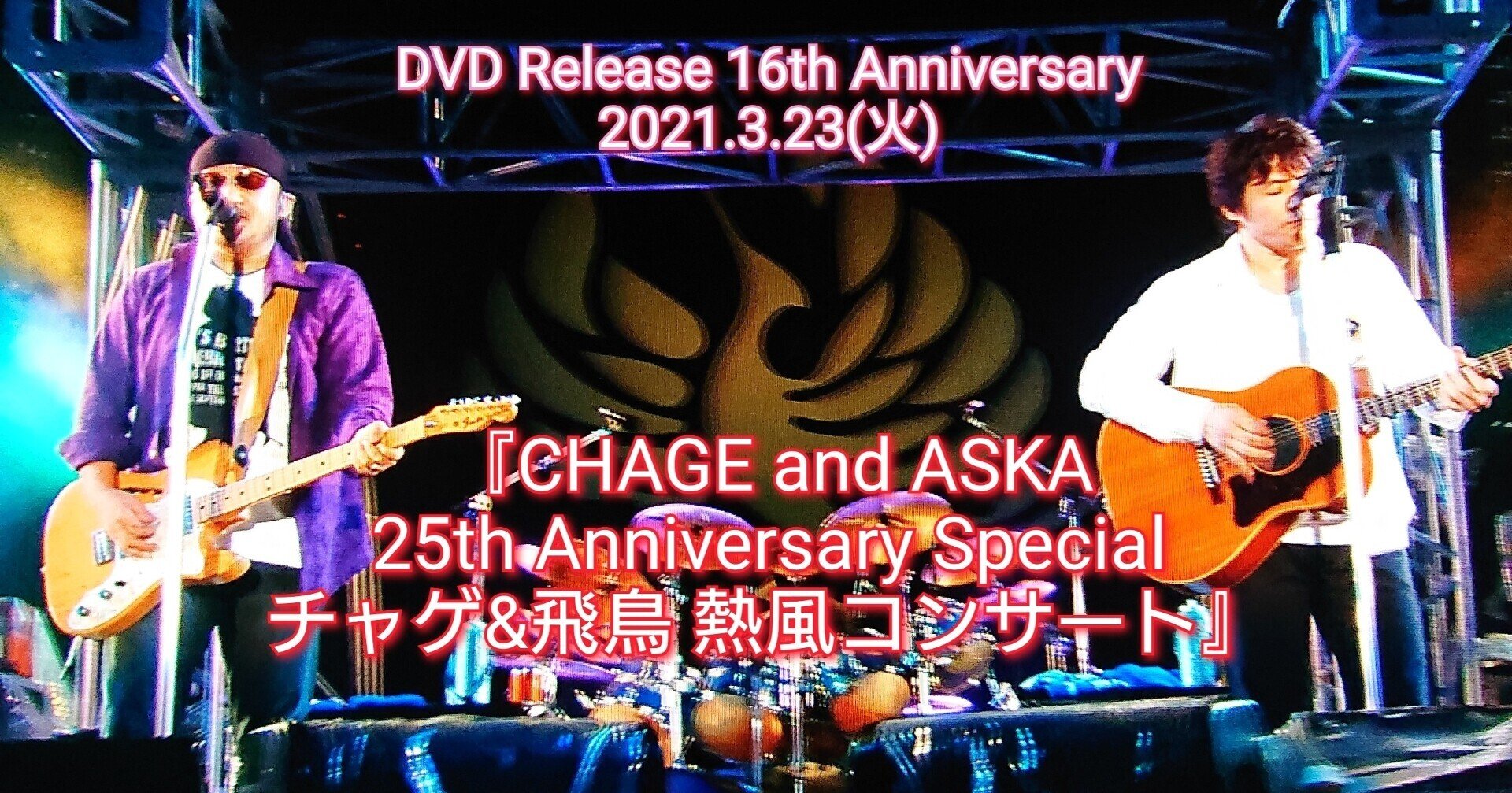 CHAGE&ASKA DVD『CHAGEandASKA 25th Anniversary Special チャゲ&飛鳥 