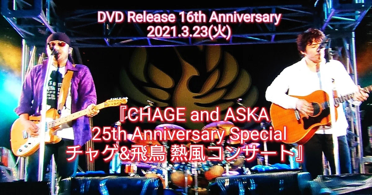 新品Blu-ray CHAGE and ASKA 厳つく 熱風コンサート