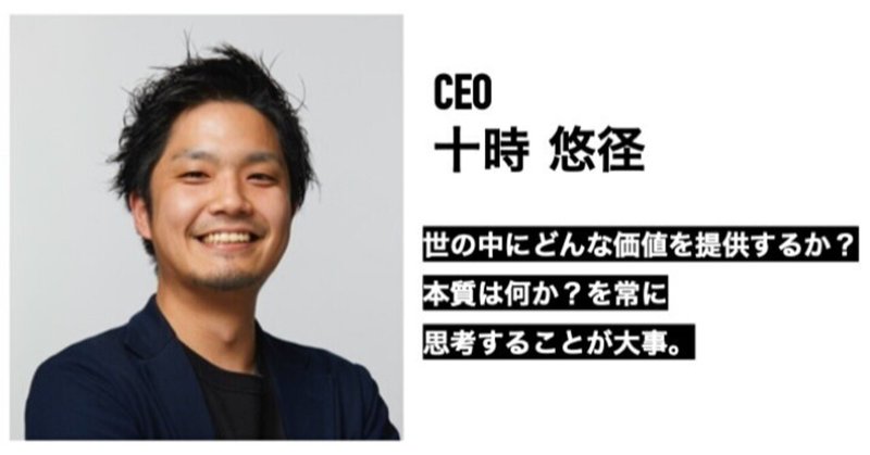 プロダクトありきではない。「人が起点」となるからこそ価値が生まれる。どんな価値を世の中に提供するか?に着目したい。(CEO十時悠径)