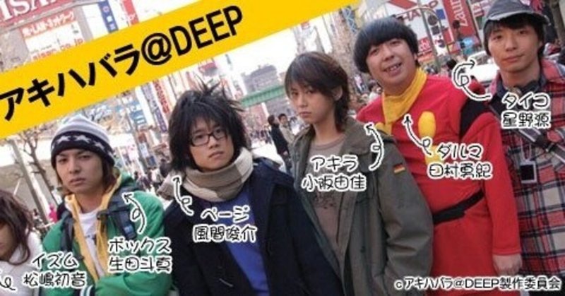 アキハバラdeep の新着タグ記事一覧 Note つくる つながる とどける