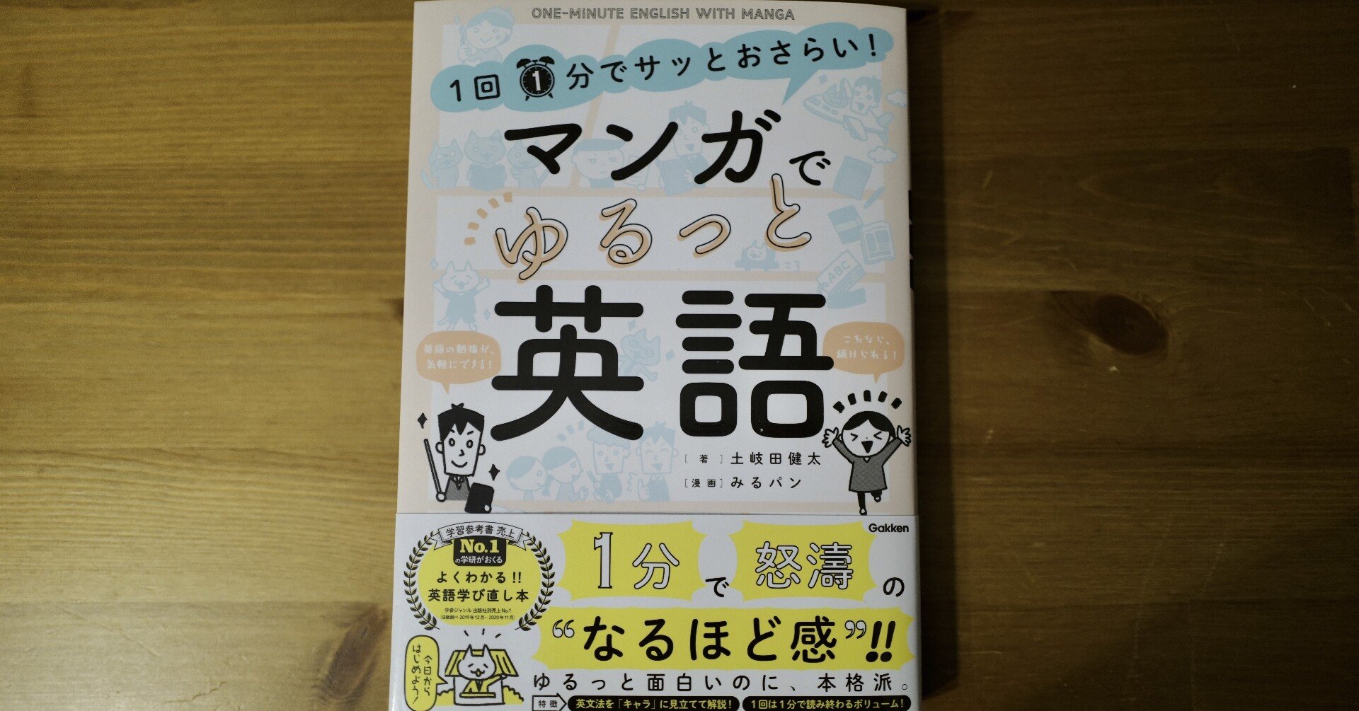 土岐田健太先生新刊 1回1分でサッとおさらい マンガでゆるっと英語 岡崎修平 Note