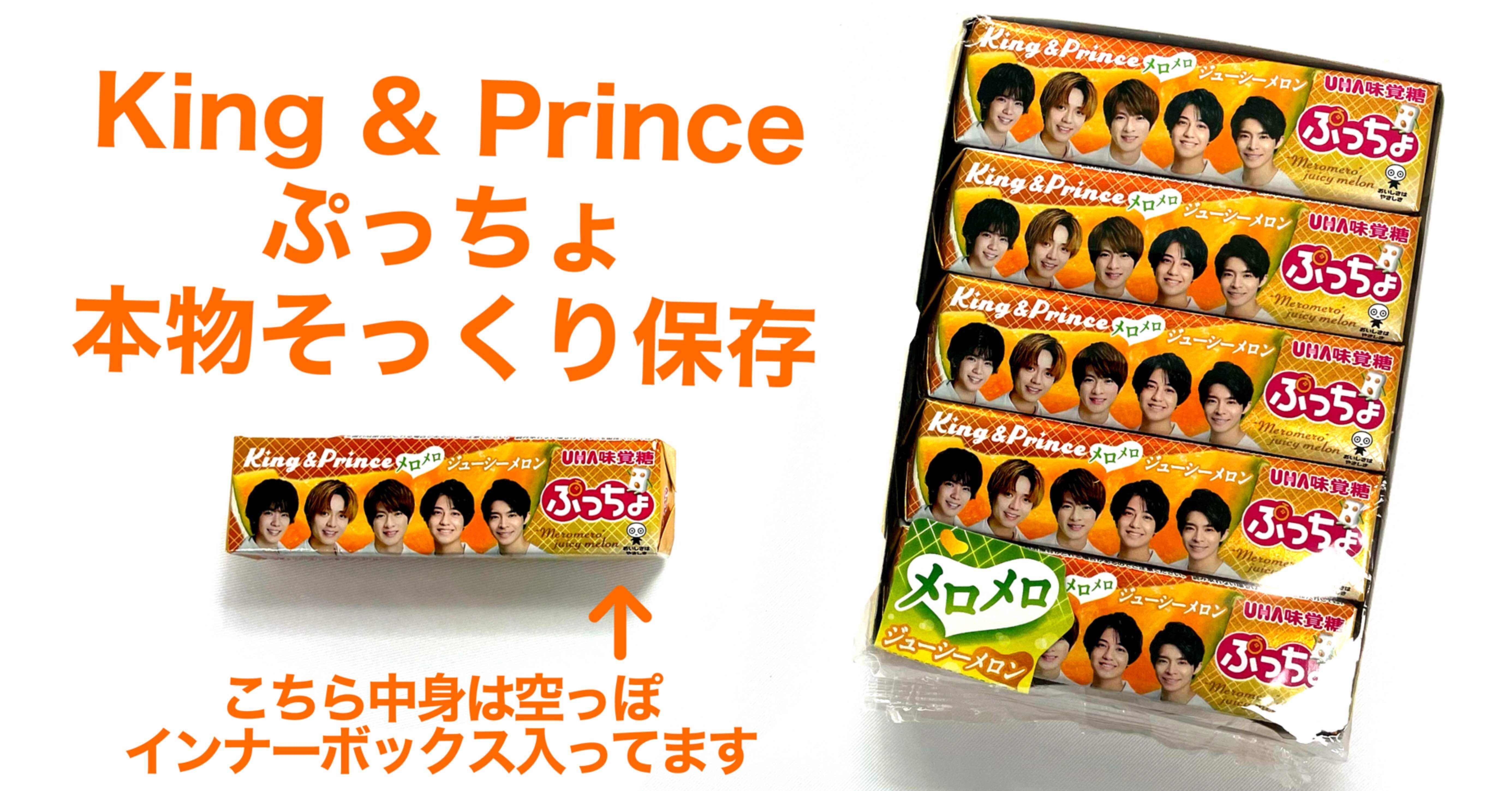 ぷっちょ キンプリ King &Prinちょ 5箱セット
