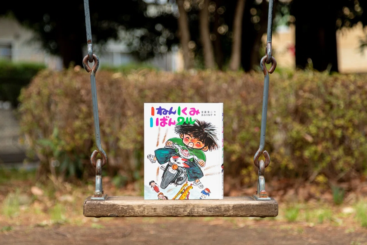 遊び方知ってるやつが1番えらいよね。『1ねん1くみ1ばんワル