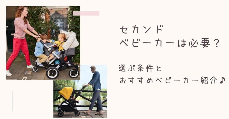 セカンドベビーカーは必要 選ぶ条件とおすすめベビーカー紹介 ウサギ 彡 育児中のママ Note
