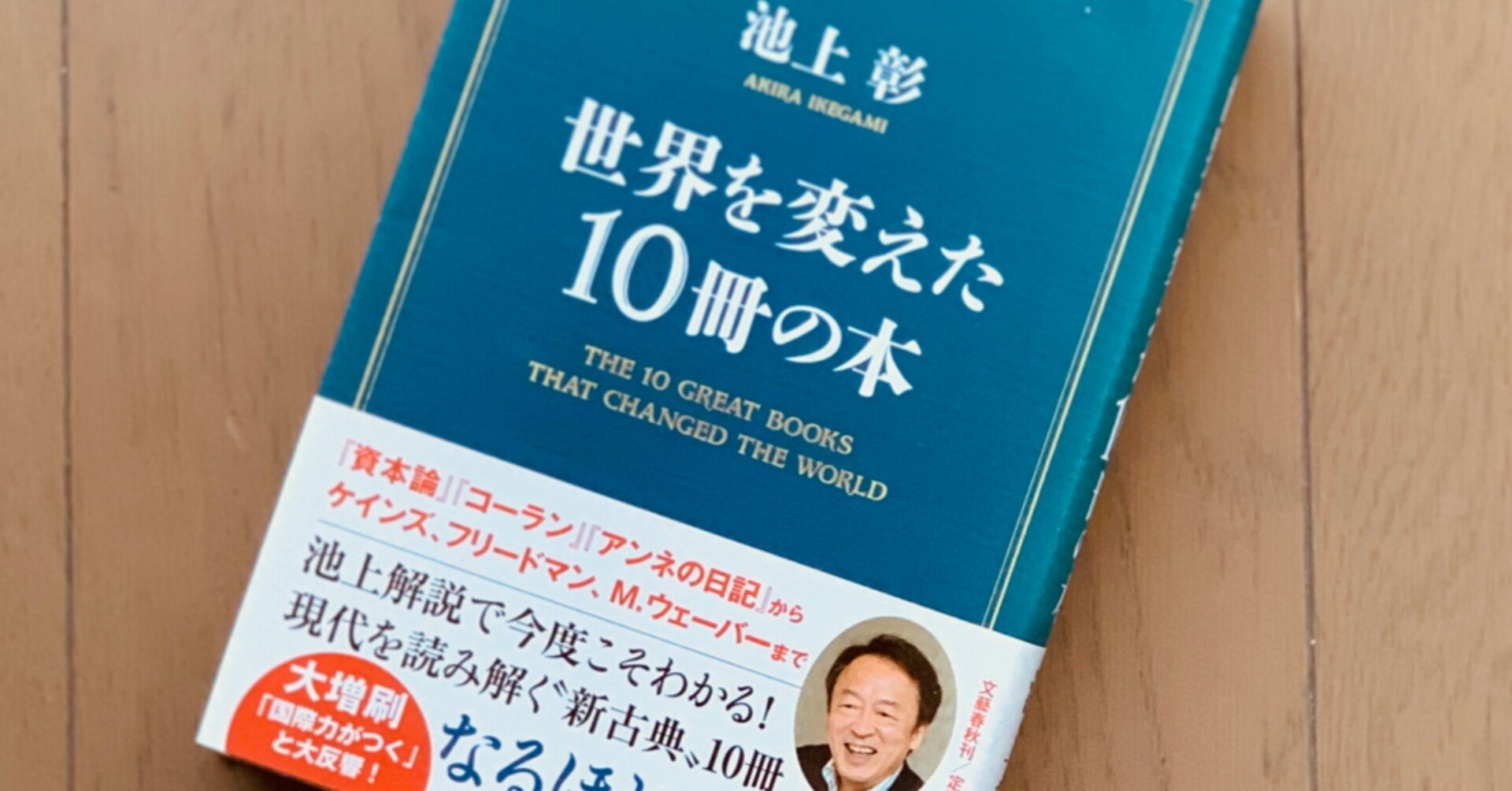 読書録】『世界を変えた10冊の本』池上彰｜サザヱ