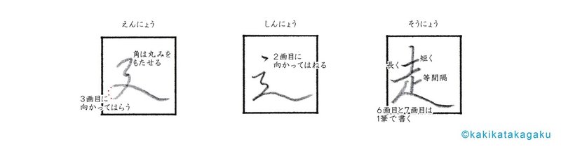 その９９ 漢字の にょう を美しく書く 行書編 廴 辶 走 かきかた科学 Note