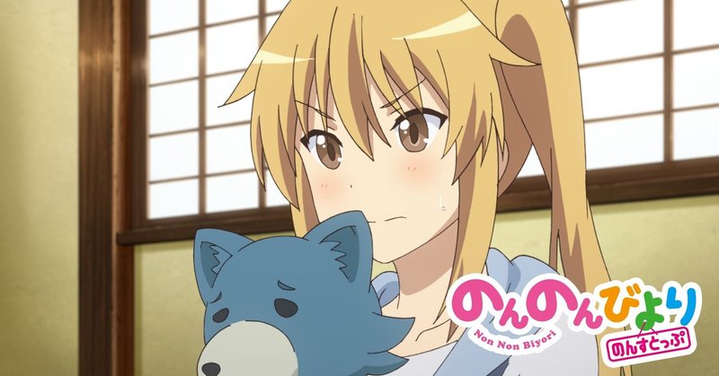 のんのんびより のんすとっぷ 第11話 感想 駄菓子屋回かと思ったらこのみちゃんがかわいかった おうじの部屋 Note のんのんびより のんすとっぷ 第11話 感想 駄菓子屋回かと思ったらこのみちゃんがかわいかった おうじの部屋 Note